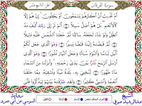 سورة الفرقان من المصحف المرتل المصور برواية السوسي عن أبي عمرو بصوت الشيخ عبدالرشيد صوفي 