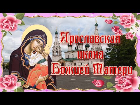 Ярославская икона Божией Матери. Празднование 21 июня.