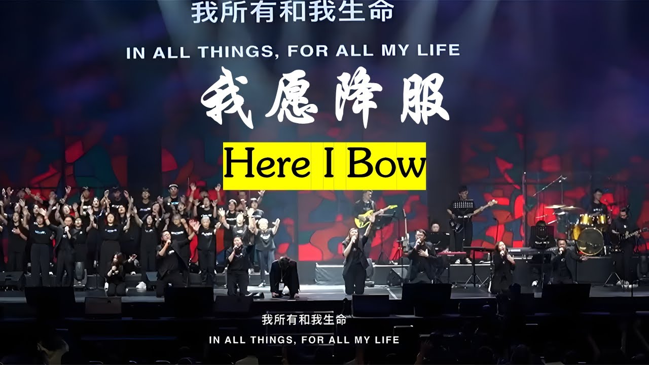 【我愿降服/Here I Bow】Live Worship - 武敦卫理公会敬拜团 | 祷告大会