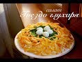 Салат "Гнездо глухаря" ОЧЕНЬ ВКУСНЫЙ и простой рецепт/Украшение стола/ Готовлю с любовью