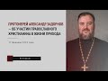 Протоиерей Александр Задорнов — об участии православного христианина в жизни прихода