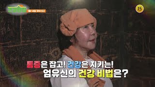 통증은 잡고! 건강은 지키는! 엄유신의 건강 비법은?_건강한 집2 51회 예고 TV CHOSUN 250114 방송