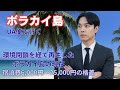 【フィリピン】ボラカイ島は本当に「楽園」か？UA便・セブ東横イン・ビジネスホテルと最高級リゾートを渡り歩く濃密紀行 #フィリピン旅行 #海外旅行 #海外一人旅 #ボラカイ島 