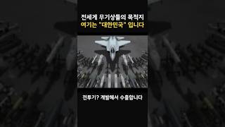 전세계 무기상들의 목적지 여기는 대한민국 #군수 #폴란드 #무기수출 #자주포 #인도
