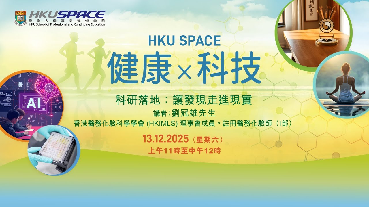 健康與科技之旅: 科研落地：讓發現走進現實