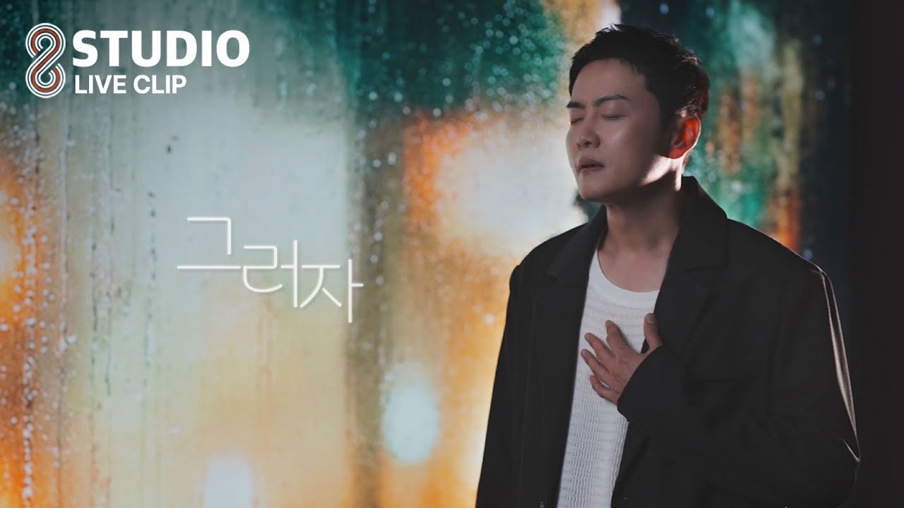 Obejrzyj LIVE CLIP | 전우성 (노을) - 그러자 (Let's do that) w YouTube Obejrzyj LIVE CLIP | 전우성 (노을) - 그러자 (Let's do that) w YouTube