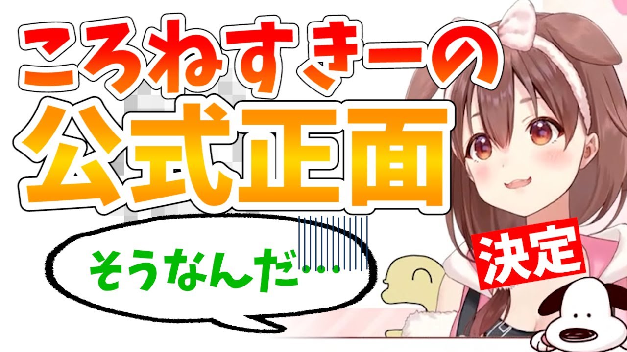 ころねすきーの正面が公式発表されました【戌神ころね/ホロライブ
