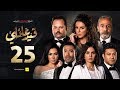 مسلسل قيد عائلي الحلقة الخامسة والعشرون Qeid 3a2ly Series Episode 25 HD 