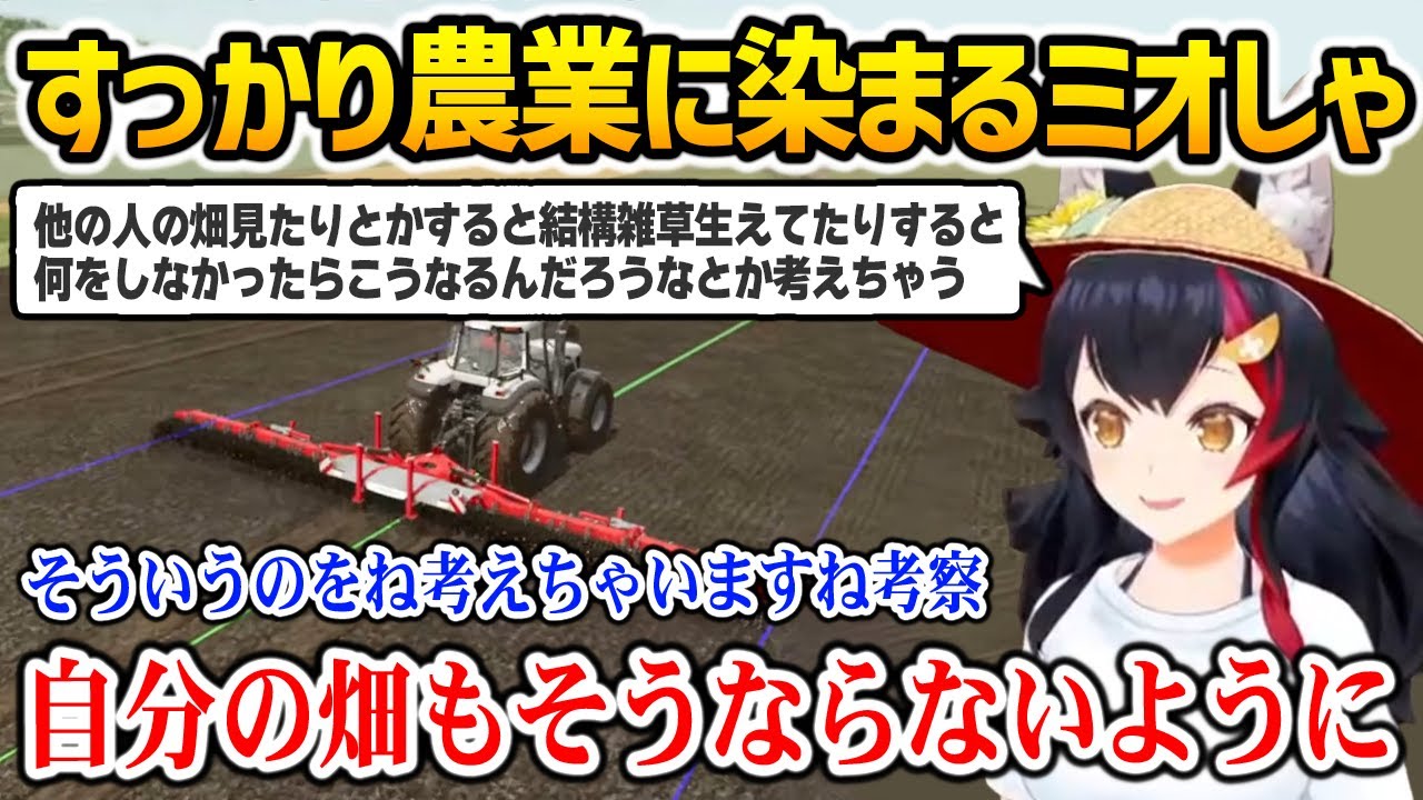 他の畑を見て考える姿が本当に農家の方のようなミオしゃ【ホロライブファーマーズ 大神ミオ ホロライブ】