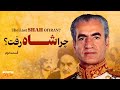 چرا شاه رفت قسمت دوم 