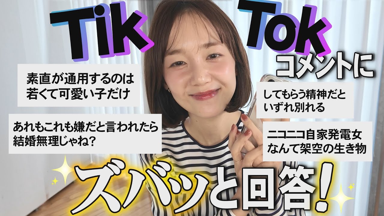 愛される視点で答えます。TikTokコメントに一問一答