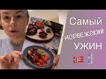 САМЫЙ норвежский ужин!