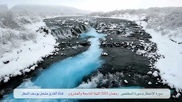 سورة الإنفطار وسورة المطففين ( رمضان 2025 الليلة التاسعة والعشرون ) الشيخ مشعل يوسف المطر