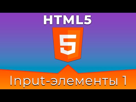 HTML5 #12 Типы полей ввода (Input Types. Part I)