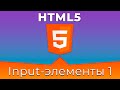 HTML5 #12 Типы полей ввода (Input Types. Part I)