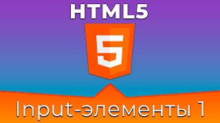 HTML5 #12 Типы полей ввода (Input Types. Part I)