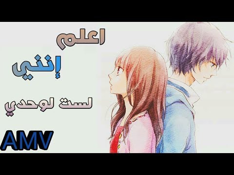 اعلم انني لست لوحدي اغنيه اجنبيه محفزة AMV مترجمه عربي Alone تفوتك