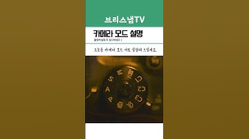 카메라 모드 바로 알려드릴게요