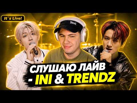 ОНИ НЕ ИЗВЕСТНЫ НИКОМУ, НО ТЫ ДОЛЖЕН ИХ ЗНАТЬ! | РЕАКЦИЯ НА - INI и TRENDZ | Живые выступления