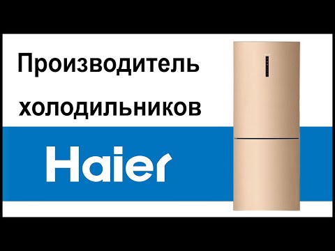 Производитель холодильников Haier. Где их собирают и производят?