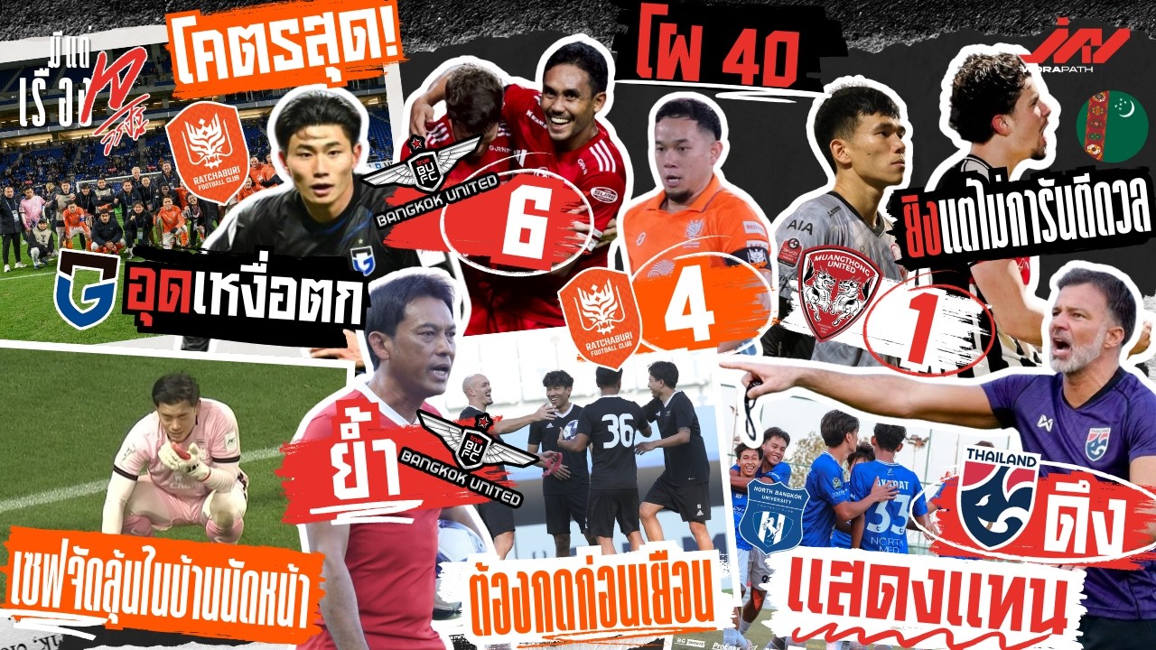 ราชบุรีโคตรสุดอุดกัมบะลุ้นนัดหน้า โค้ชแบนย้ำบียูต้องกด ดึงนอร์ทแทน U20 จู๊ดยิงแต่ไม่การันตีดวลเติร์ก