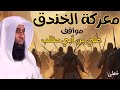 مواقف الإمام علي مع الرسول ﷺ الإمام علي بن أبي طالب معركة الخندق بدر المشاري مواقف الإمام علي مع الرسول ﷺ الإمام علي بن أبي طالب معركة الخندق بدر المشاري