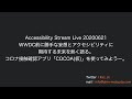 Accessibility Stream Live 20200621 WWDC前に勝手な妄想とアクセシビリティに期待する未来を熱く語る。コロナ接触確認アプリ「COCOA(仮)」を使ってみようー。