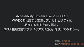 Accessibility Stream Live 20200621 WWDC前に勝手な妄想とアクセシビリティに期待する未来を熱く語る。コロナ接触確認アプリ「COCOA(仮)」を使ってみようー。