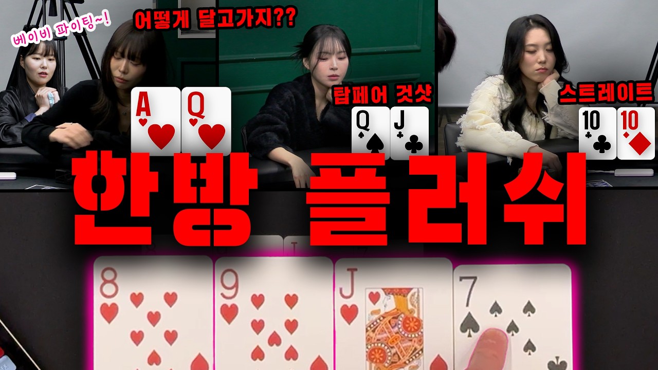 [홀덤] 미쳐버린 런으로 우승까지 거머쥔 그녀의 정체는? | 핫존 퀸메이커 EP.03 | POKER