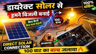 Solar Panel से Direct Inverter चलाकर 100 Watt Bulb टेस्ट ⚡ | solarenergy experiment |