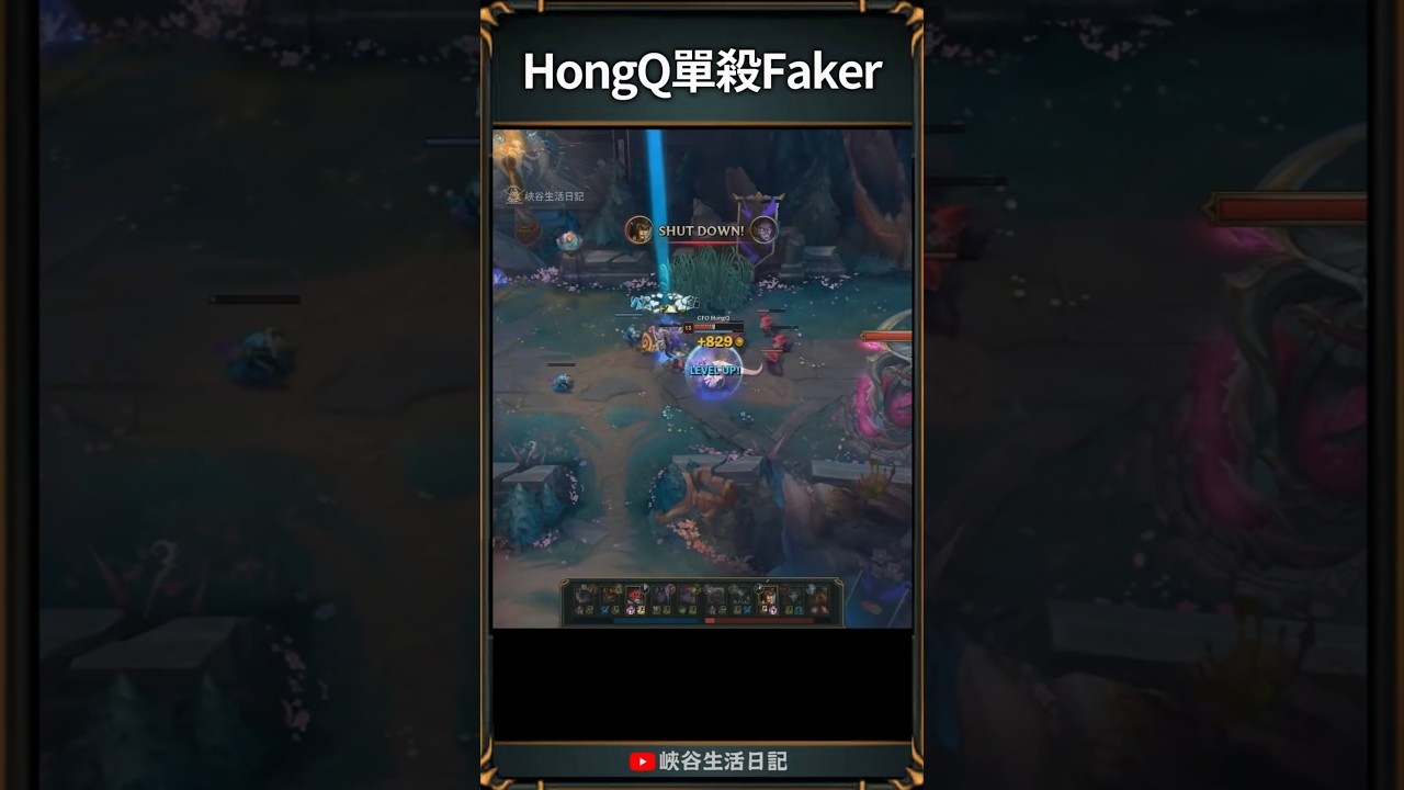 HongQ單殺Faker! 