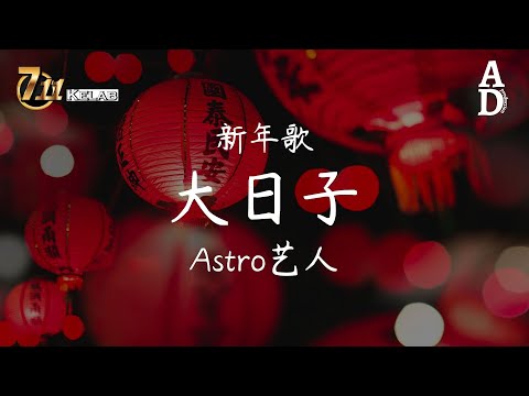 大日子 Astro藝人 大日子 一個好開始 每一步 有夢有堅持 高音質 動態歌詞 Pinyin Lyrics 