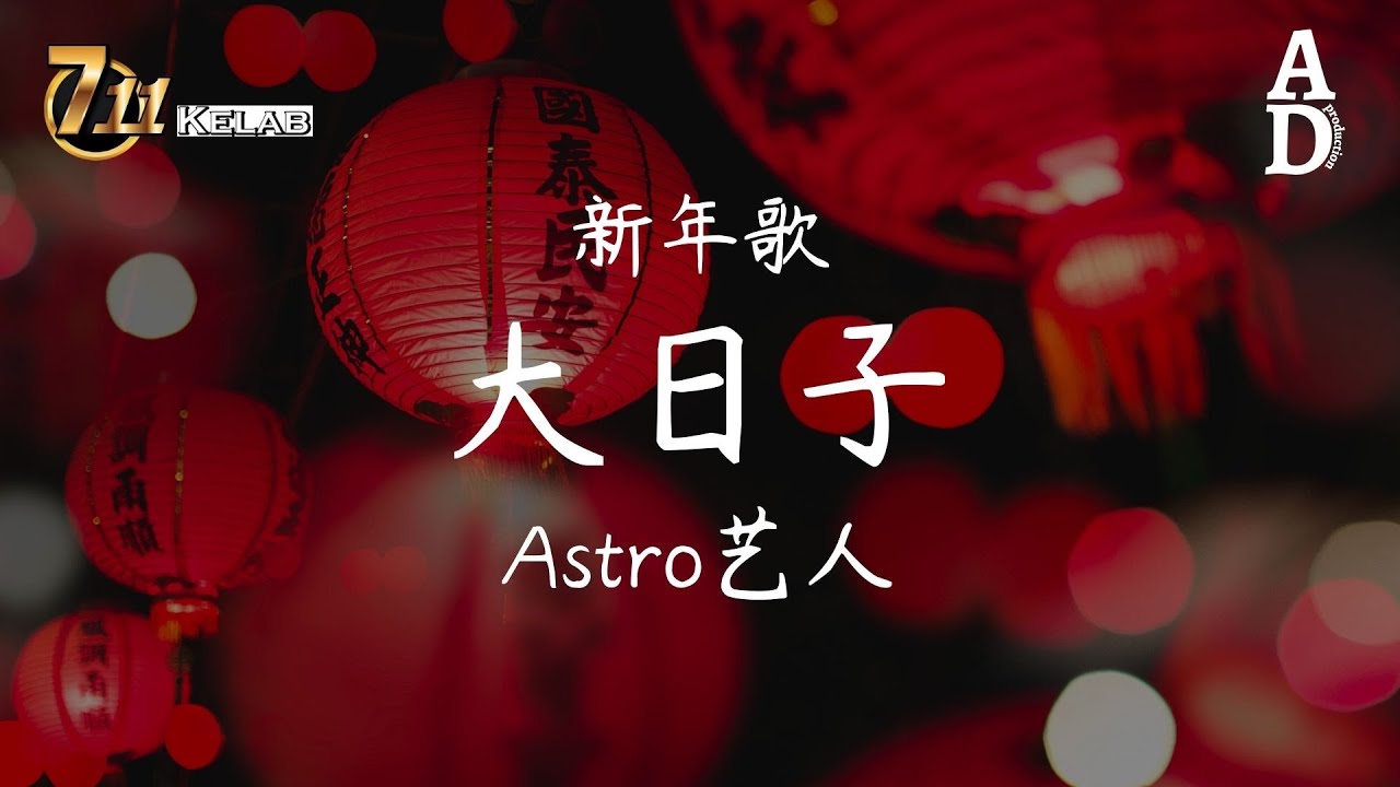 大日子 - Astro藝人『大日子 一個好開始 每一步 有夢有堅持』【高音質/動態歌詞/Pinyin Lyrics】