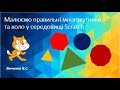 Малюємо правильні многокутники та коло в середовищі Scratch