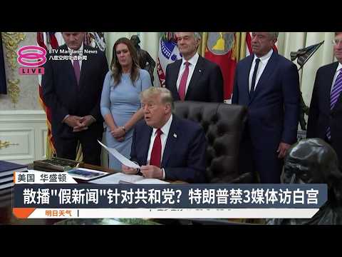 禁止3媒体在白宫采访 特朗普遭抨违宪践踏自由【2026.09.19 八度空间华语新闻】