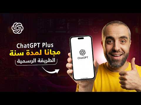 شرح تطبيق كانفا برو وطريقة الحصول على حساب تعليمي مفعل بكافة المميزات - تفعيل ChatGPT Plus مجانا لمدة سنة بدون فيزا 🔥 | شرح الاشتراك في شات جي بي تي بلس مجانا بطريقة رسمية