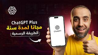 تفعيل ChatGPT Plus مجانا لمدة سنة بدون فيزا 🔥 | شرح الاشتراك في شات جي بي تي بلس مجانا بطريقة رسمية