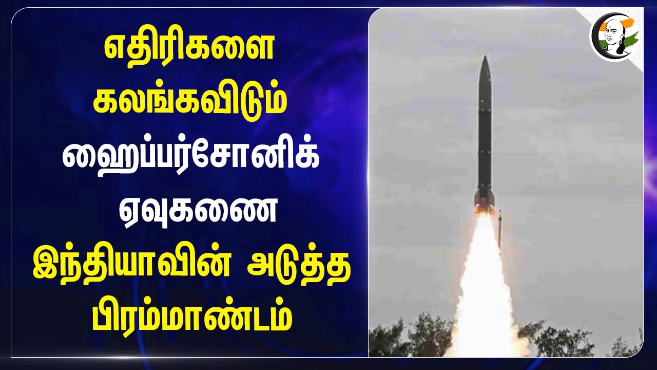 ⁣எதிரிகளை கலங்கவிடும் ஹைப்பர்சோனிக் ஏவுகணை.. | Maritime security capability | Central Govt