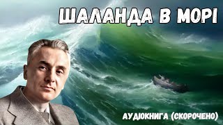 Юрій Яновський "Шаланда в морі". Аудіокнига скорочено