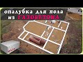 Опалубка для теплого пола, из газобетона. ( Дом, милый дом./ 9 серия)