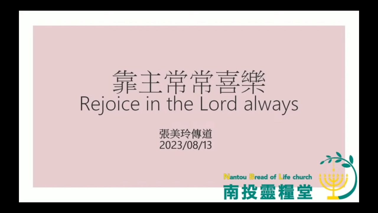 『靠主常常喜樂』張美玲傳道 2023-08-13 - YouTube