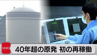 40年超の原発　初の再稼働　美浜原発3号機（2021年6月23日）