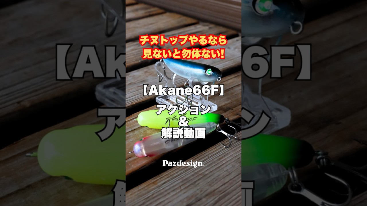Pazdesign | PRODUCTS | reed Akane 66F