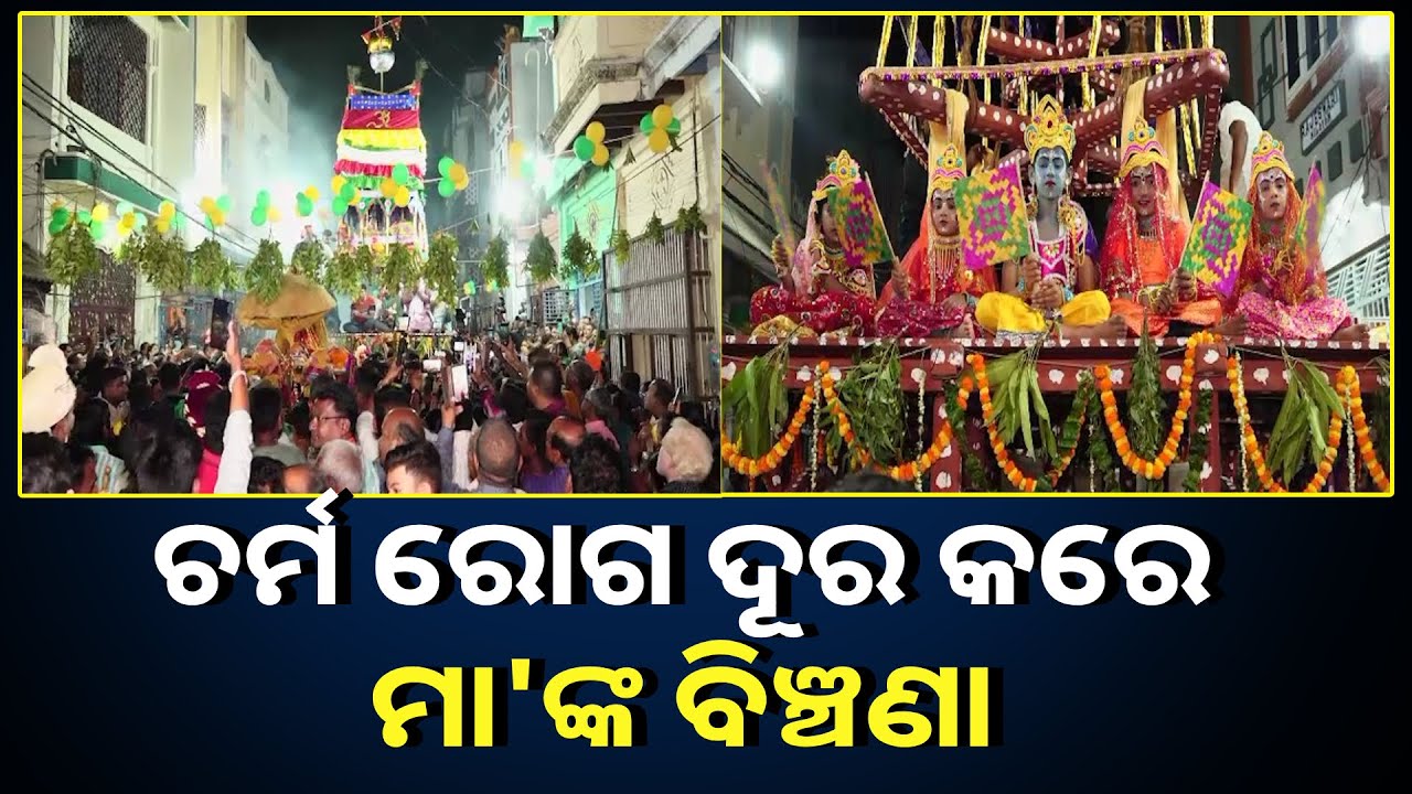 ବହୁ ପ୍ରାଚୀନ ମା' ବୁଢ଼ୀ ସାଆନ୍ତାଣୀଙ୍କ ପ୍ରସିଦ୍ଧ ଯାତ୍ରା, ପ୍ରଚଣ୍ଡ ରୌଦ୍ର ତାପରୁ ମୁକ୍ତି ପାଇଁ ହୁଏ ବିଞ୍ଚଣା ରଥ