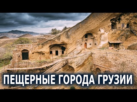 Пещерные города Грузии