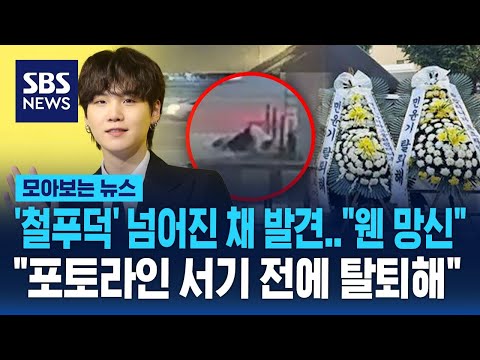 핸들 꺾더니 &amp;#39;철푸덕&amp;#39; 넘어진 채 발견된 슈가..&amp;quot;포토라인 서기 전에 탈퇴해&amp;quot; 화환에 트럭까지 등장 / SBS / 모아보는 뉴스