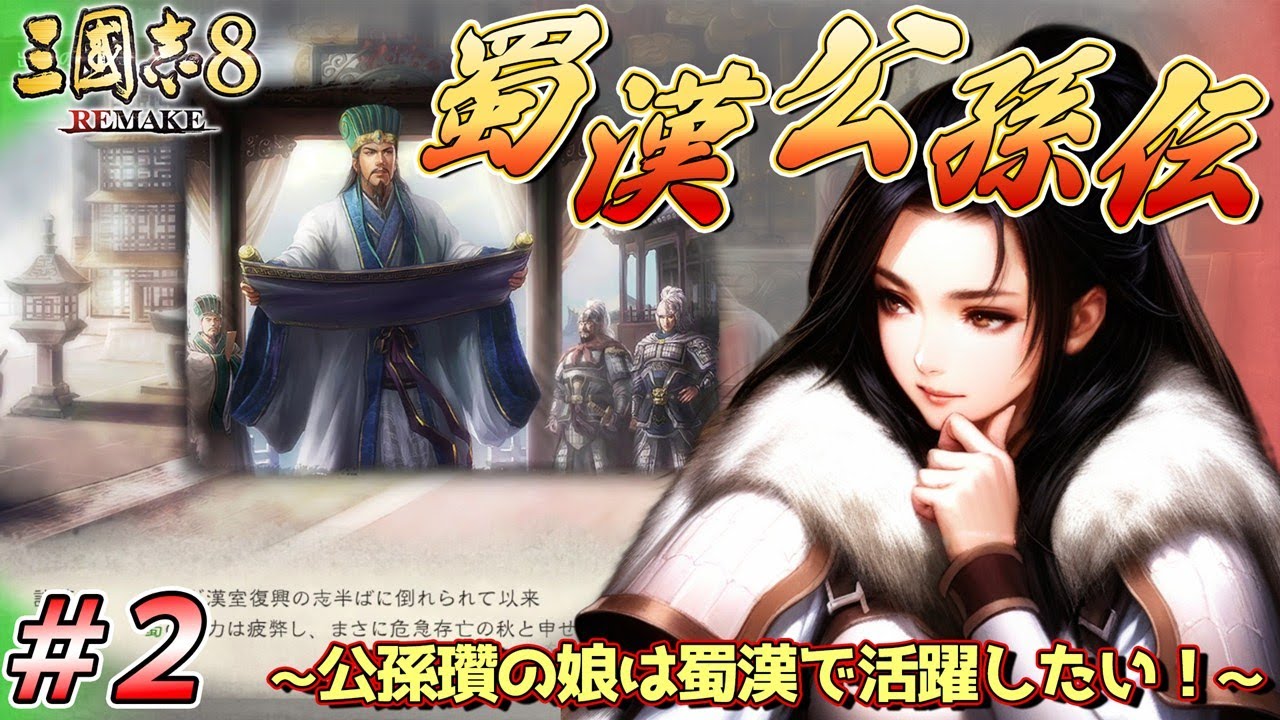 【三國志8 REMAKE】もしも公孫瓚の娘が蜀漢で活躍したら？Part2【蜀漢公孫伝】