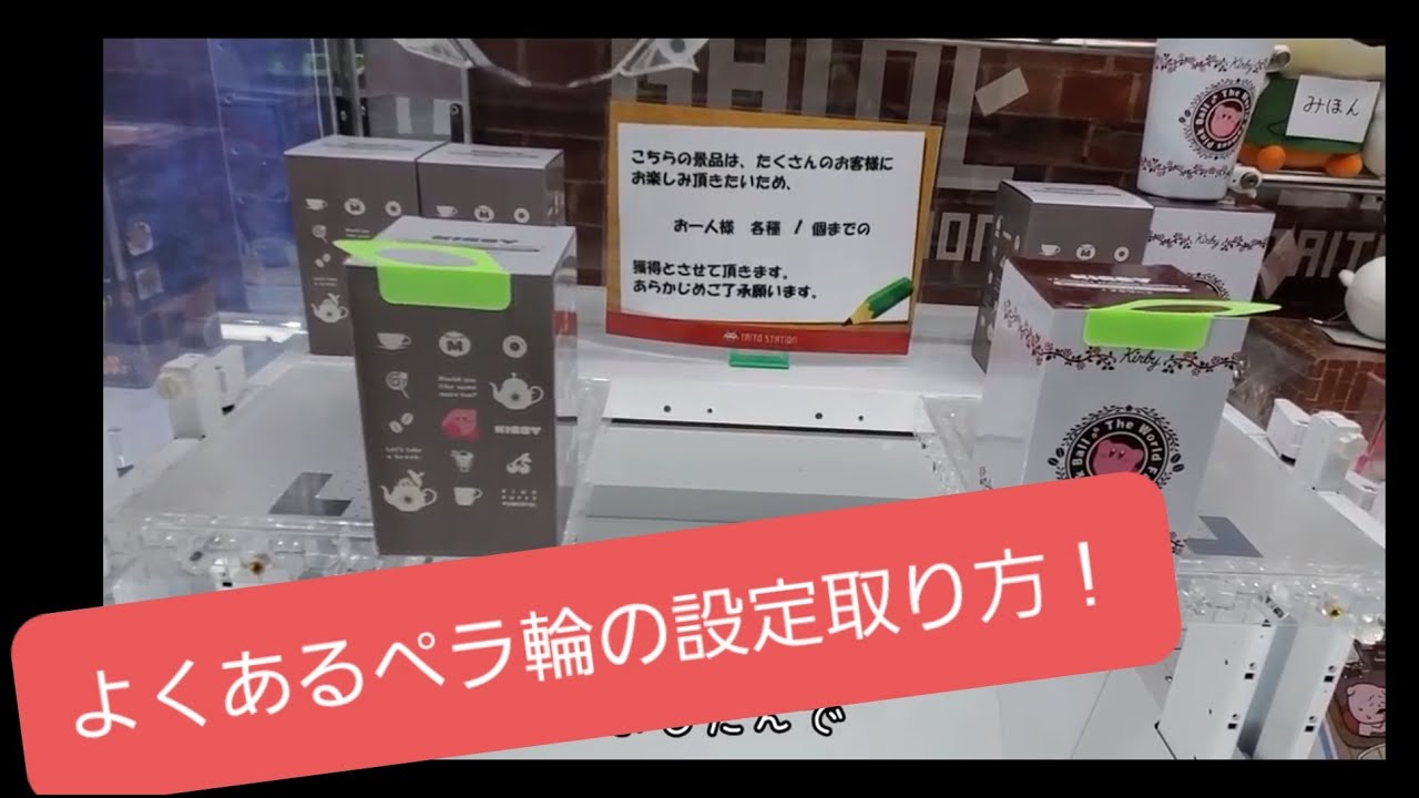 星のカービィタンブラーの取り方 ぺら輪 ペラ輪 滑り止め 攻略法 散財しないようにしよう コツ プライズ 攻略 クレーンゲーム Ufoキャッチャー ゲームセンター 星のカービィ動画まとめナビ