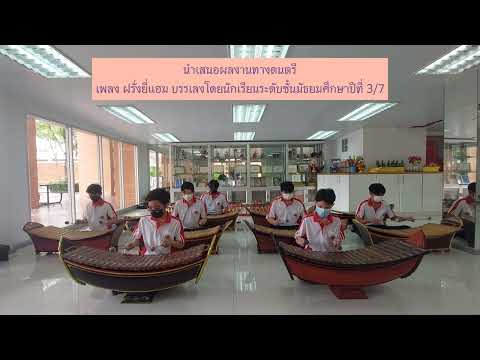 เพลงฝรั่งยี่แฮม บรรเลงโดยนักเรียนระดับชั้นมัธยมศึกษาปีที่ 3/7