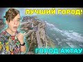 ЛУЧШИЙ ГОРОД! | Город Актау | Первая реакция на Актау(Казахстан) | Aqtay